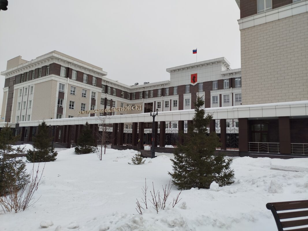 Кемеровский областной суд